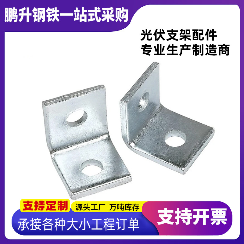 光伏檩托热镀锌角码带孔L直角转接件抗震支架连接件光伏配件批发