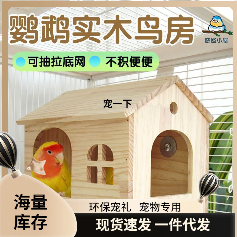 可抽拉底网鸟窝鹦鹉木屋虎皮牡丹和尚玄风小房子小太阳躲避屋玩具|undefined