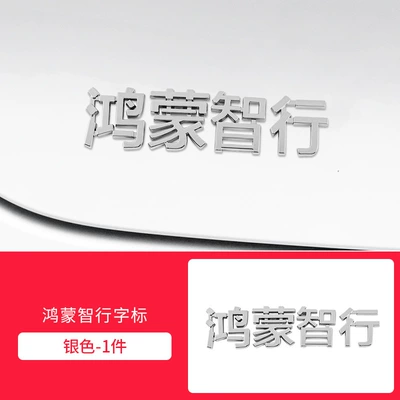 Car Mark Refitting Black Word: Car logo - hongmeng-smart-travel-standard-silver