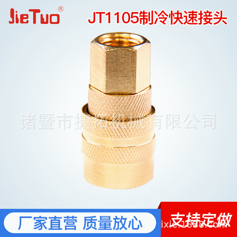 厂家 原装制冷快速接头JT1105  quick coupler