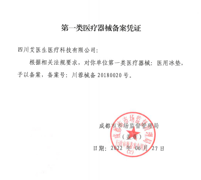 医用冰垫备案图片