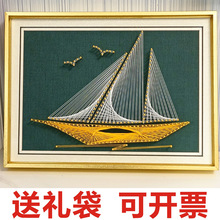 一帆风顺 钉子绕线画diy材料 团建活动手工作业 客厅装饰画缠绕画