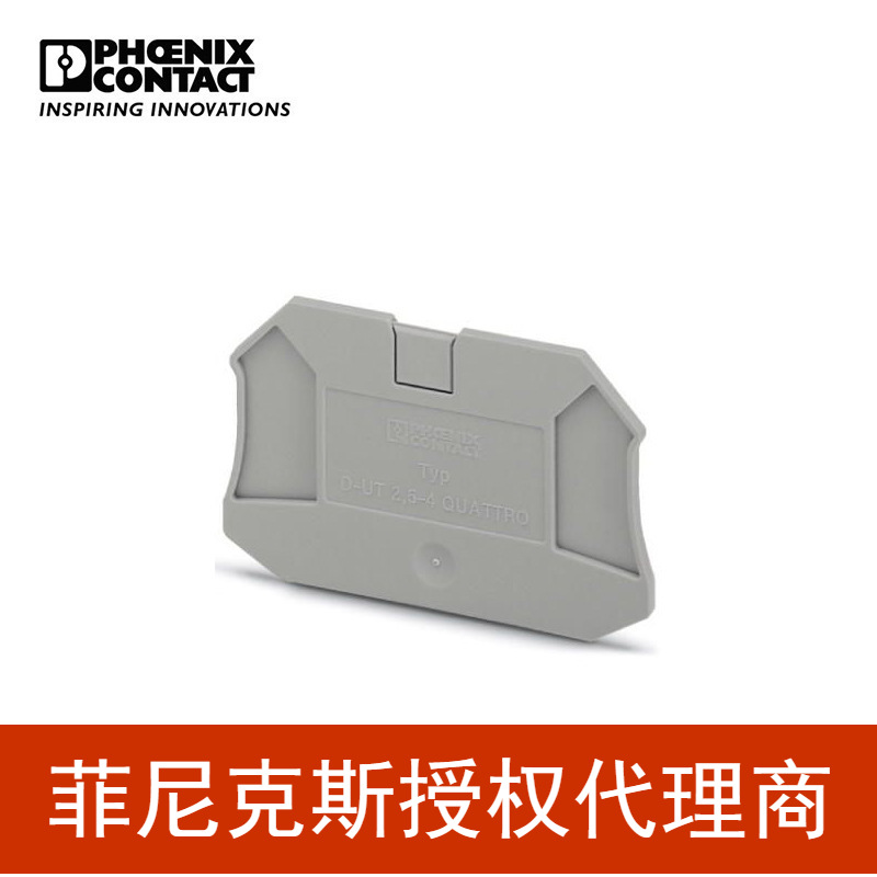 代理菲尼克斯 端子端板隔板挡板挡片 D-UT2,5/4-QUATTRO-3047170