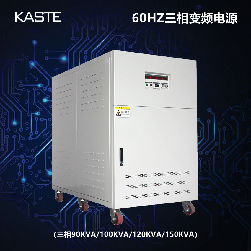 广东60HZ变频电源｜中山400V60HZ变频稳压电源｜大功变频率电源