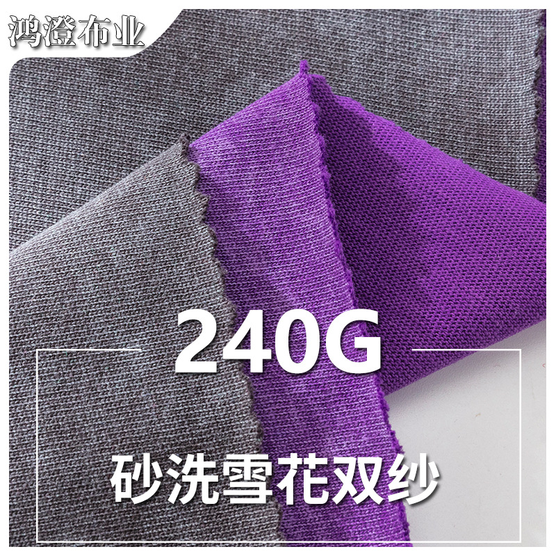 240g砂洗雪花双纱32S针织全棉T恤面料日韩潮牌汗布针织布现货批