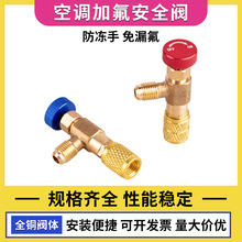 家用专用空调加氟安全阀R22加氟安全阀 R410加氟全铜开关安全阀