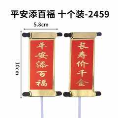 Cake couplets birthday cake decoration plaque blessing like the sea of happiness and longevity like the southern mountains to celebrate a big birthday celebration accessories plug-in 