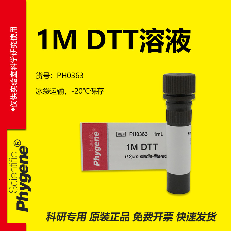 1M DTT溶液 科研实验 1mL/5mL [PH0363 PHYGENE]