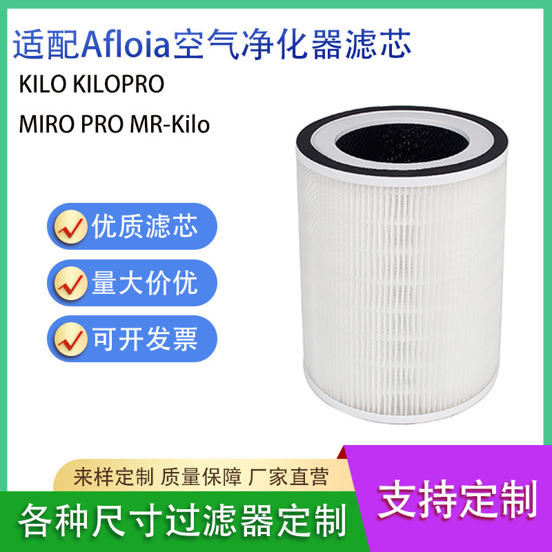 适用于Afloia空气净化器Kilo/Kilo Pro/Miro/Miro Pro滤芯