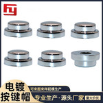 工厂供应 6.8*4.4电镀按键帽 轻触开关帽 6*6轻触开关系列按键帽