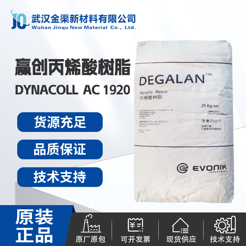 赢创丙烯酸树脂 AC1920 珠状聚合物颗粒形式 ac 1920质量流动性好
