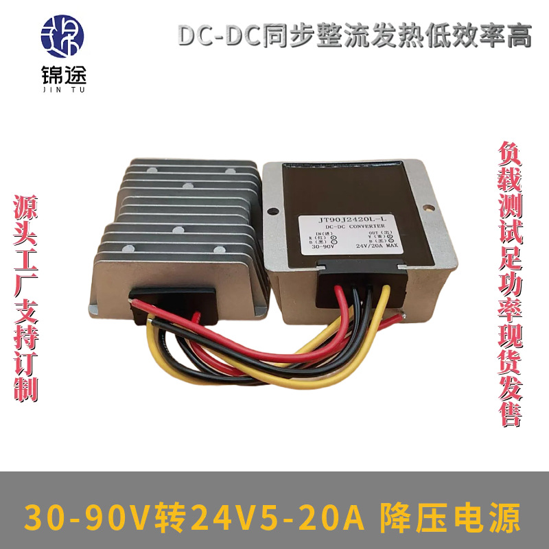 30-90V转24V5-20A电源模块60V90V变24V直流DC-DC降压器电源转换器