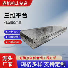 铁铸三维柔性焊接平台多孔定位机器人平板工装夹具机械臂工作台