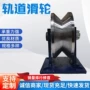 定制吊机角铁滑轮