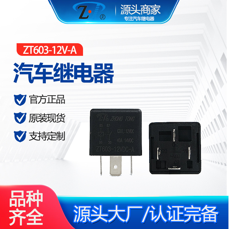 ZT603-12V-A 汽车继电器