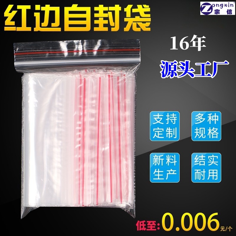 自封袋PE红边食品分装超市商用密封防潮包装袋亚马逊红边密封袋