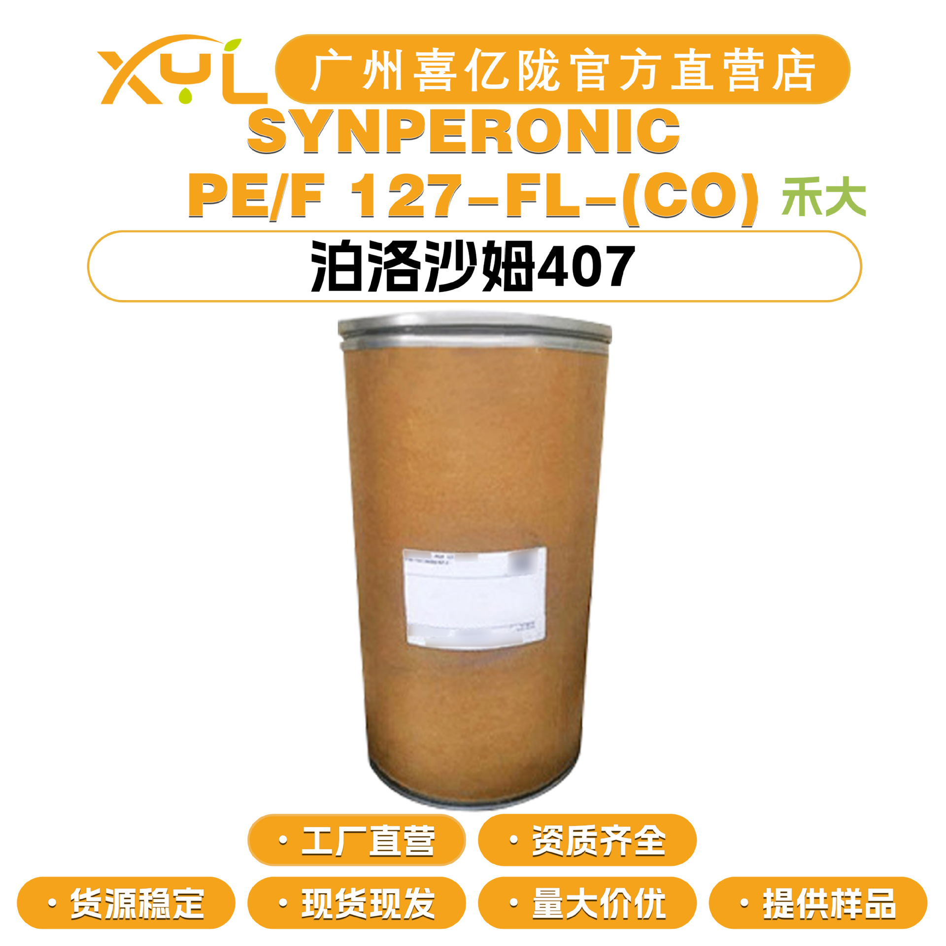 英国禾大 SYNPERONIC PE/F 127-FL-(CO) 泊洛沙姆407 增溶乳化剂