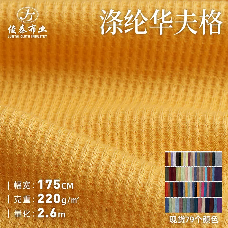 弹力仿棉华夫格200g威化格透气外贸专用华夫格针织面料
