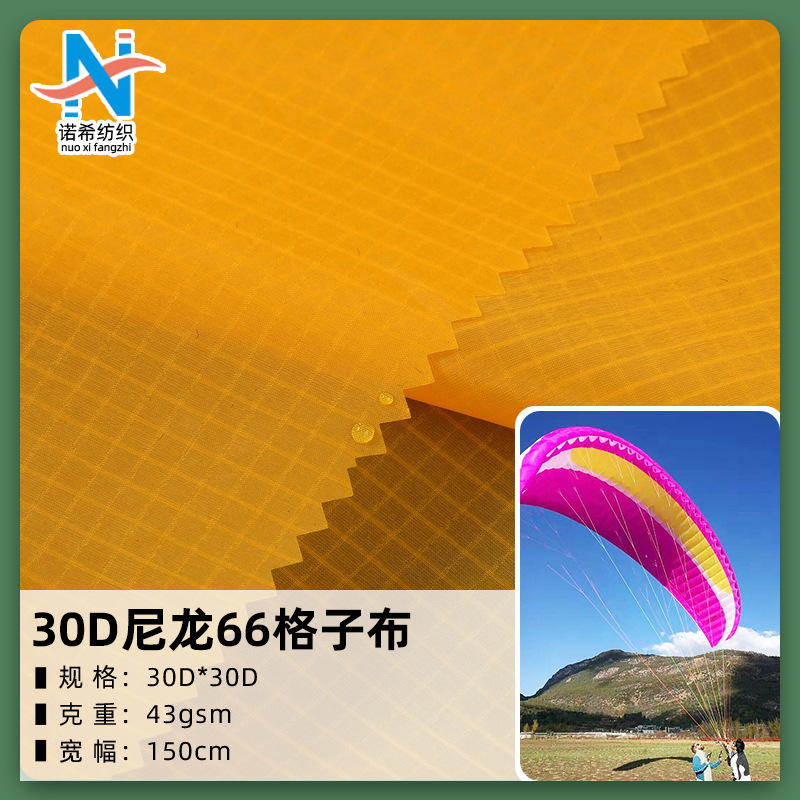 30D尼龙66格子防水布 包袋布耐磨抗撕裂PU涂层 风筝降落伞布料