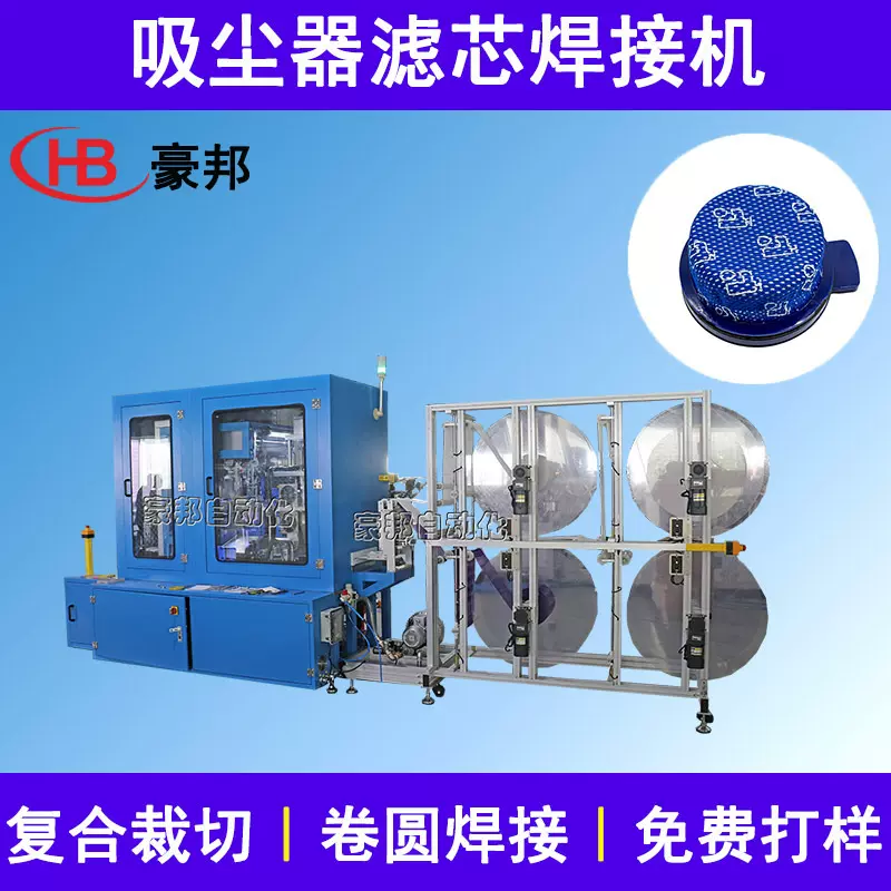 吸尘器滤芯机器超声波空气滤芯焊接机吸尘器滤芯后置滤网生产设备