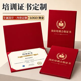培训证书定制绒面烫金结业证书封套岗位合格荣誉证书内页全套印刷