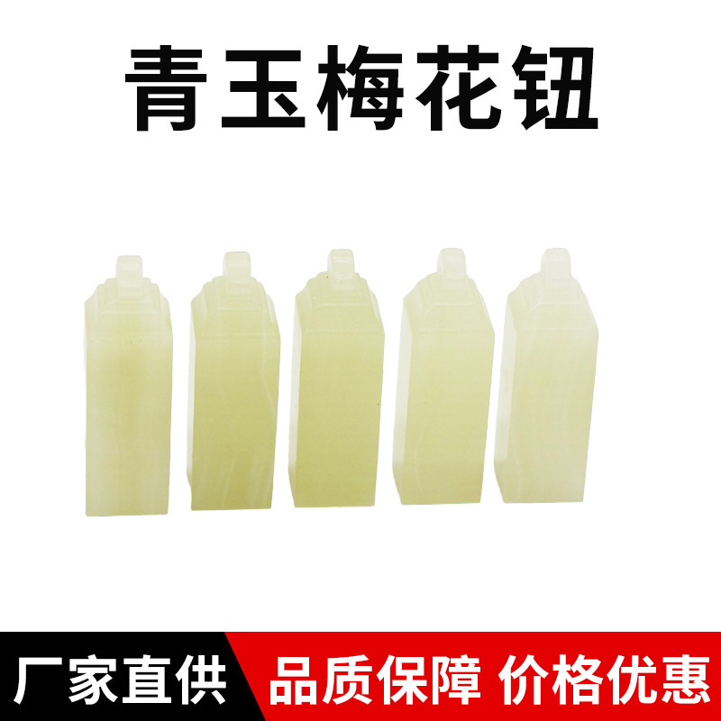 青玉梅花钮天然玉雕印章方章玉石岫玉古青玉印章姓名章原石批发