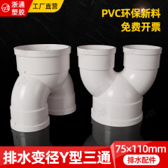 PVC 国家標準肥厚排水管 Y 字型三方新鮮空気パイプ DIY 三方 Y 可変径三方 110 75 アクセサリー