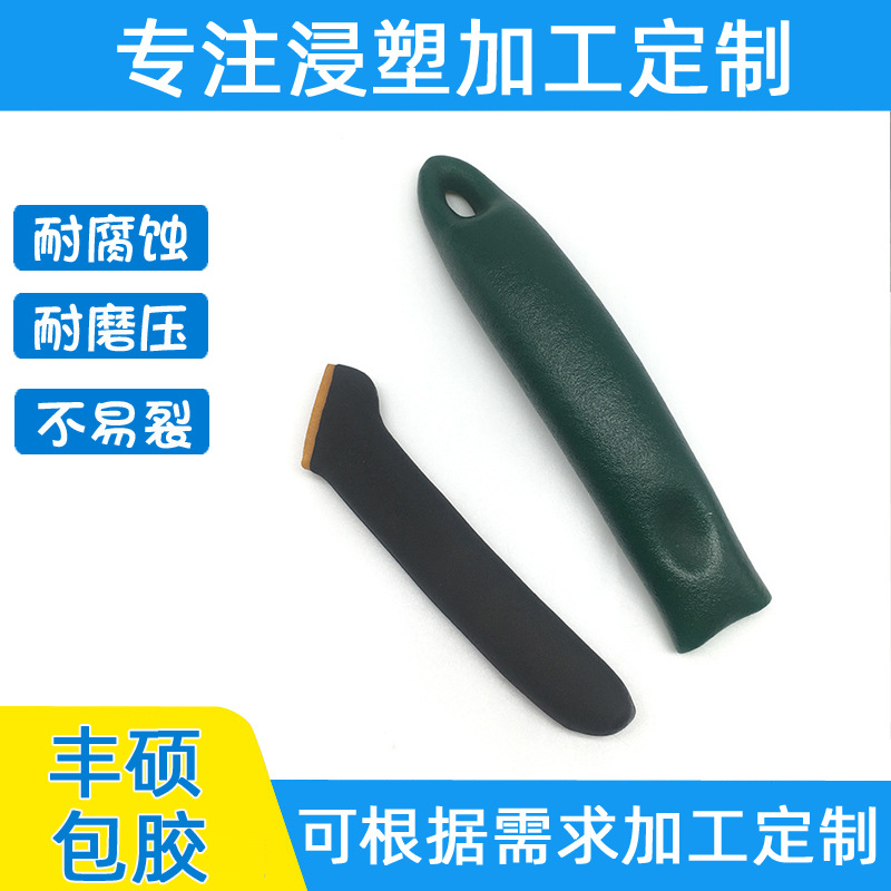 金属零件浸塑包胶加工 包胶把手套浸塑加工 五金工具把手浸塑护套