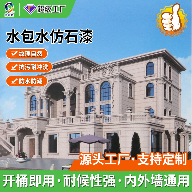水包水仿石漆天然多彩漆农村罗马柱子别墅外墙漆工程水性涂料