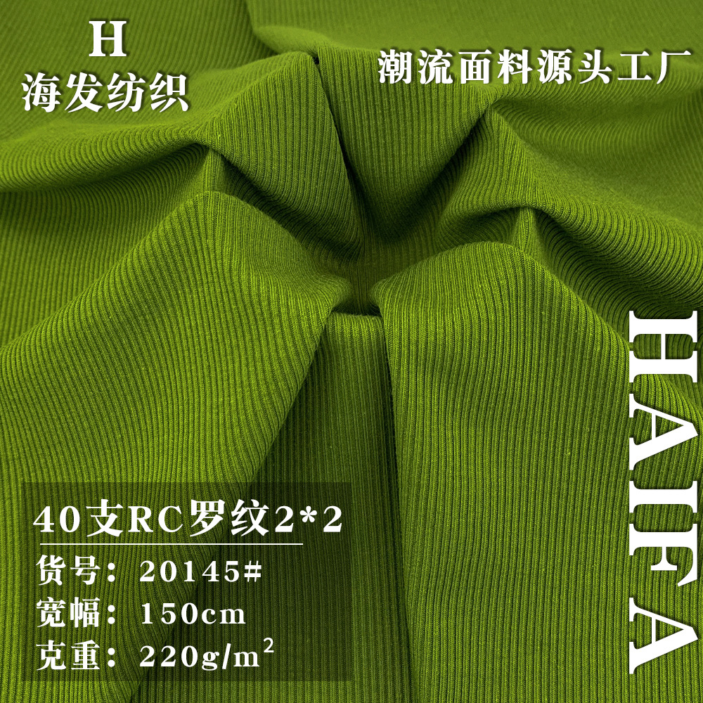 40支RC罗纹2*2 春秋打底衫连衣裙上衣服装时尚针织布料 现货批发