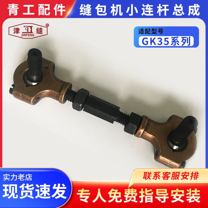 青工友田八方津缝GK35系列自动缝包机配件小连杆总成350509