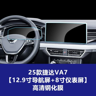 Interior Accessories Film Wholesale — Car interior film - 25-26-jetta-va7-129inch-navigation-screen-8inch-instrument-screen-high-definition-tempered-film