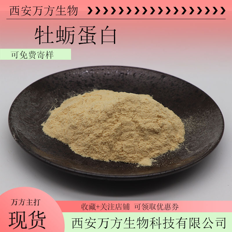 牡蛎蛋白45%牡蛎提取物万方现货包邮量大价可议水溶性牡蛎蛋白粉