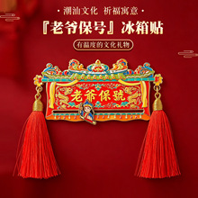潮汕地区老爷保号标旗金属冰箱贴 旅游纪念礼品 英歌舞滑轨磁吸贴