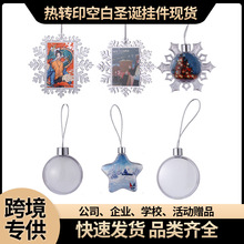 亚马逊跨境热转印雪花挂件批发DIY创意圣诞节饰品礼品圣诞挂件