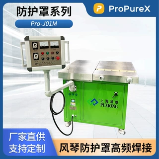 ProPureX防护罩系列Pro-J01M 风琴式防护罩高频焊接机 PVC热合