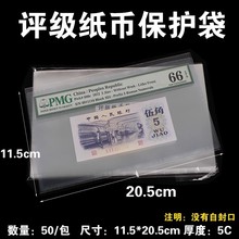 PMG评级纸币保护袋评级币袋邮票袋鉴定币收藏袋11.5*20.5cm50只