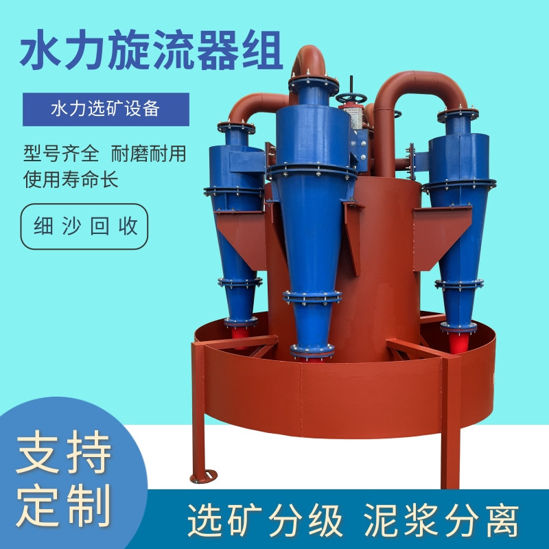 水力除砂固液分离设备尾矿处理细沙分类聚氨酯旋流器分级旋流器组
