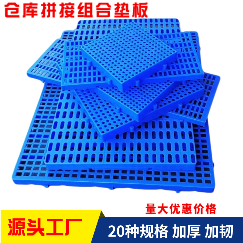 厂家直供塑料垫板防潮板 可拼接仓储货垫垫仓板 网格塑料防潮垫板