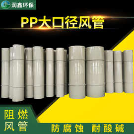 广东厂家直供大口径PP风管废气处理排风管pps阻燃多规格通风管道