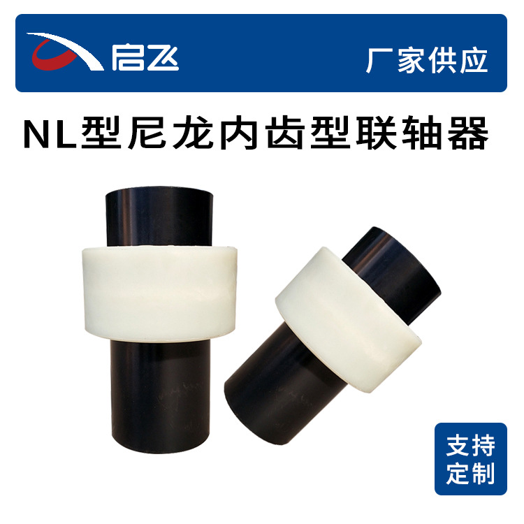 厂家供应NL型尼龙内齿联轴器尼龙内齿套鼓型齿式联轴器