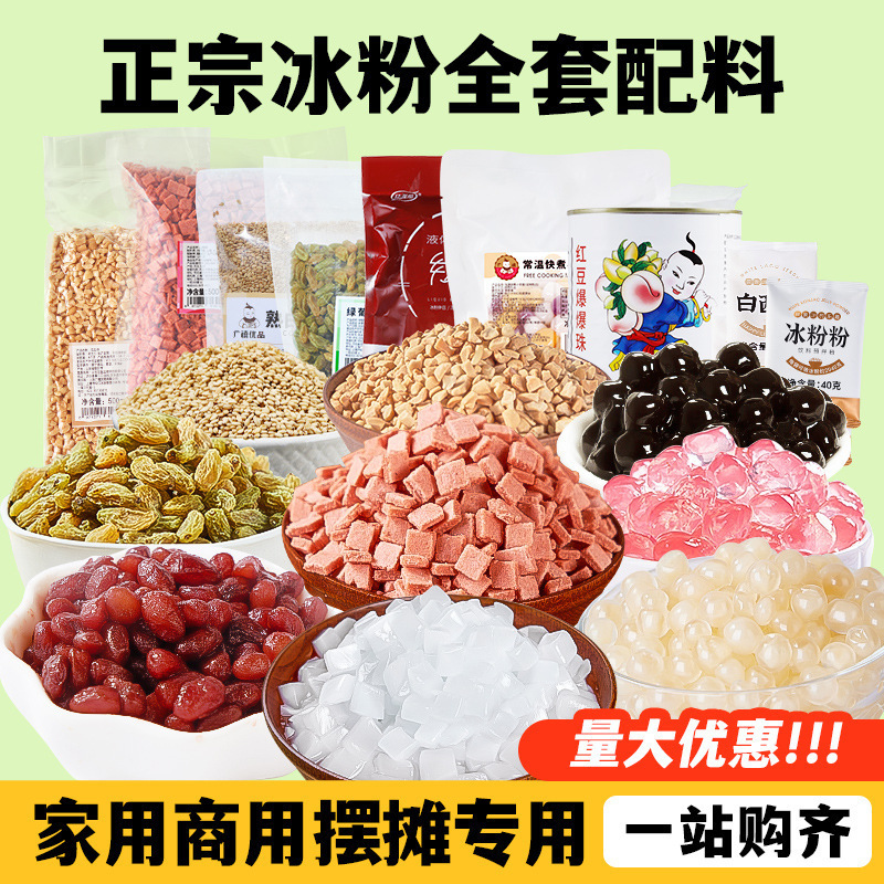 冰粉材料配料全套家用冰凉粉商用水果捞摆摊甜品店批发小料
