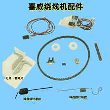 电脑绣花机配件 喜威绕线机配件绕线机皮带 皮垫 喜威绕线机剪刀