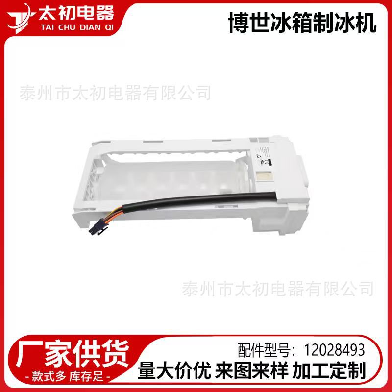 12028493 Is Suitable for Bosch Refrigerator Ice Maker Accessories Wholesale, Original Cross-Border Direct Supply 12028493 Is Suitable for Bosch Refrigerator Ice Maker Accessories Wholesale, Original Cross-Border Direct Supply