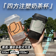 磨砂透黑四方杯大柠制茶同款方形杯一次性水果茶奶茶杯可设计图案
