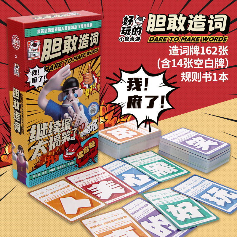 胆敢造词大学生宿舍成人搞笑桌游愚乐坊正版休闲聚会多人游戏卡牌