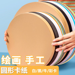 円形紙クラフト紙画紙黒色紙カラー円紙紙白色美術画背景画紙