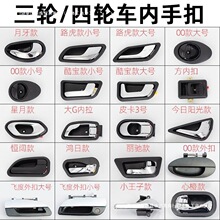 電動三輪四輪車門扣手門拉手電動轎車內手扣外手扣門把手門鎖通用