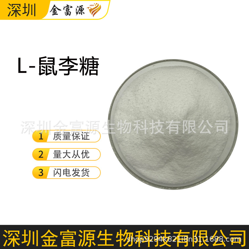 鼠李糖 L-鼠李糖 槐米提取物 食品 甜味剂 现货