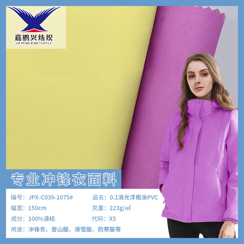 现货0.1消光浮格涂PVC面料冲锋衣风衣面料 防水涤纶箱包面料
